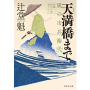 天満橋まで 風の市兵衛 弐[25]（祥伝社） [電子書籍]