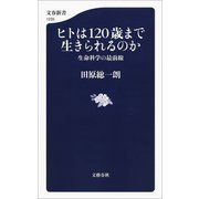 ヒトは120歳まで生きられるのか 生命科学の最前線（文藝春秋） [電子書籍]