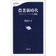 農業新時代 ネクストファーマーズの挑戦（文藝春秋） [電子書籍]