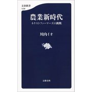 農業新時代 ネクストファーマーズの挑戦（文藝春秋） [電子書籍]