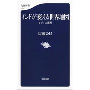 インドが変える世界地図 モディの衝撃（文藝春秋） [電子書籍]