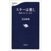 スターは楽し 映画で会いたい80人（文藝春秋） [電子書籍]
