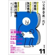 別冊文藝春秋 電子版28号 （2019年11月号）（文藝春秋） [電子書籍]