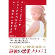 彼からの告白で復縁率80％ あきらめきれない恋をもう一度手に入れる方法（かんき出版） [電子書籍]