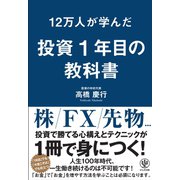12万人が学んだ 投資1年目の教科書（かんき出版） [電子書籍]