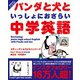 パンダと犬といっしょにおさらい中学英語（かんき出版） [電子書籍]
