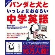 パンダと犬といっしょにおさらい中学英語（かんき出版） [電子書籍]