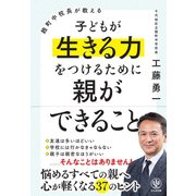 麹町中校長が教える 子どもが生きる力をつけるために親ができること（かんき出版） [電子書籍]