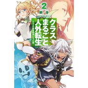 クラスまるごと人外転生2-クラスの骸骨参謀になった俺-（ホビージャパン） [電子書籍]