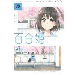 ヨドバシ Com コミック百合姫 19年12月号 一迅社 電子書籍 通販 全品無料配達