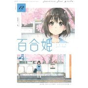 コミック百合姫 2019年12月号（一迅社） [電子書籍]