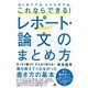 はじめてでも、ふたたびでも、これならできる！ レポート・論文のまとめ方（すばる舎） [電子書籍]