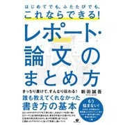 はじめてでも、ふたたびでも、これならできる！ レポート・論文のまとめ方（すばる舎） [電子書籍]
