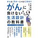 がんは、万が一じゃなく2分の1 がんに負けない生活設計の教科書（すばる舎） [電子書籍]