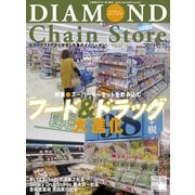 ダイヤモンド・チェーンストア2019年10月15日号（ダイヤモンド社） [電子書籍]