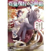 百鬼夜行とご縁組 ～契約夫婦と謎めく陰陽師～（KADOKAWA） [電子書籍]