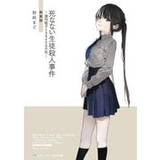 死なない生徒殺人事件 ～識別組子とさまよえる不死～ 新装版（KADOKAWA） [電子書籍]