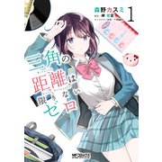 三角の距離は限りないゼロ 1（KADOKAWA） [電子書籍]