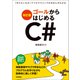 （改訂版）ゴールからはじめるC＃ ～「作りたいもの」でプログラミングのきほんがわかる（技術評論社） [電子書籍]