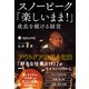 スノーピーク「楽しいまま！」成長を続ける経営（日経BP社） [電子書籍]