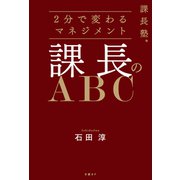 課長塾シリーズ 課長のABC（日経BP社） [電子書籍]