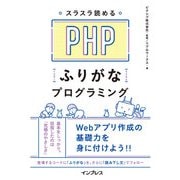 スラスラ読める PHPふりがなプログラミング（インプレス） [電子書籍]