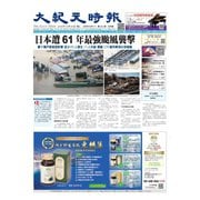 大紀元時報 中国語版 10/16号（大紀元） [電子書籍]