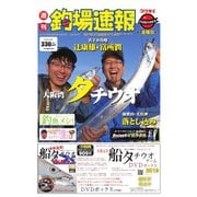 週刊 釣場速報 関西版 2019/10/25号（名光通信社） [電子書籍]