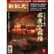 新紀元 中国語時事週刊 655号（大紀元） [電子書籍]