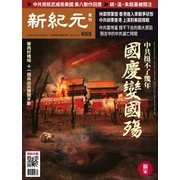 新紀元 中国語時事週刊 655号（大紀元） [電子書籍]