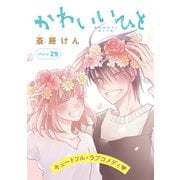 AneLaLa かわいいひと story29（白泉社） [電子書籍]