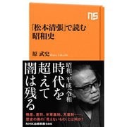 「松本清張」で読む昭和史（NHK出版） [電子書籍]