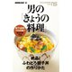 男の「きょうの料理」 絶品！ふわとろ親子丼の作りかた（NHK出版） [電子書籍]