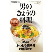 男の「きょうの料理」 絶品！ふわとろ親子丼の作りかた（NHK出版） [電子書籍]
