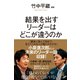 結果を出すリーダーはどこが違うのか（幻冬舎） [電子書籍]
