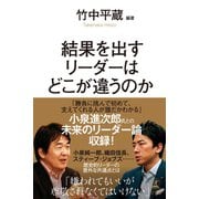 結果を出すリーダーはどこが違うのか（幻冬舎） [電子書籍]