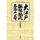 大江戸趣味風流名物くらべ（平凡社） [電子書籍]