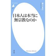 日本人は本当に無宗教なのか（平凡社） [電子書籍]
