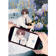 先生もネット世代（2）【イラスト特典付】（一迅社） [電子書籍]