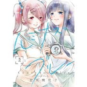 ルミナス＝ブルー（2）（一迅社） [電子書籍]