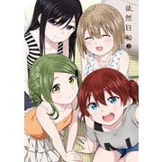 徒然日和（3）【イラスト特典付】（一迅社） [電子書籍]
