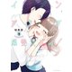イケメンすぎです紫葵先パイ！（2）（一迅社） [電子書籍]