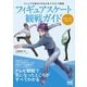 フィギュアスケート観戦ガイド（マイナビ出版） [電子書籍]