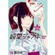 純愛ジャンキー 14（秋田書店） [電子書籍]