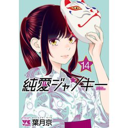 ヨドバシ.com - 純愛ジャンキー 14（秋田書店） [電子書籍] 通販【全品