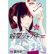純愛ジャンキー 14（秋田書店） [電子書籍]