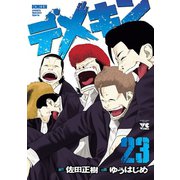 デメキン 23（秋田書店） [電子書籍]