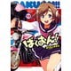 ばくおん！！ 13（秋田書店） [電子書籍]