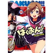 ばくおん！！ 13（秋田書店） [電子書籍]