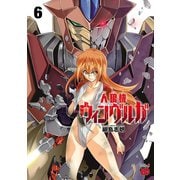 人狼機ウィンヴルガ 6（秋田書店） [電子書籍]